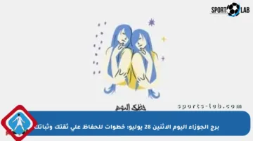 برج الجوزاء اليوم الإثنين 28 يوليو: خطوات للحفاظ على ثقتك وثباتك